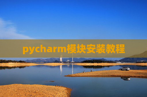 pycharm模块安装教程